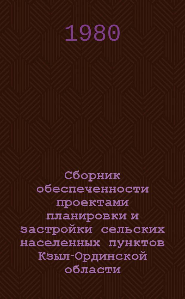Сборник обеспеченности проектами планировки и застройки сельских населенных пунктов Кзыл-Ординской области