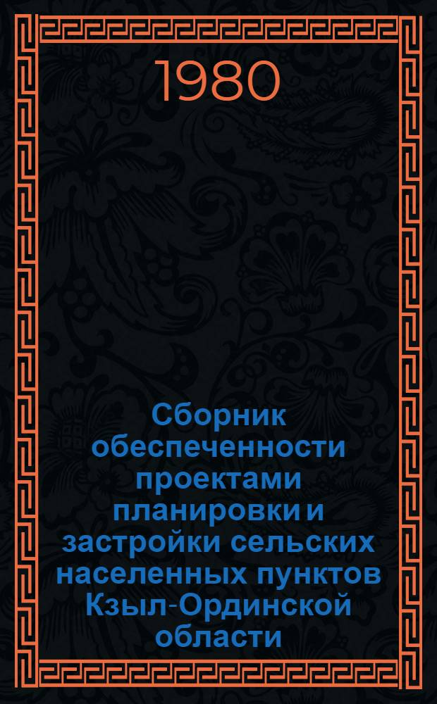 Сборник обеспеченности проектами планировки и застройки сельских населенных пунктов Кзыл-Ординской области. Вып. 2