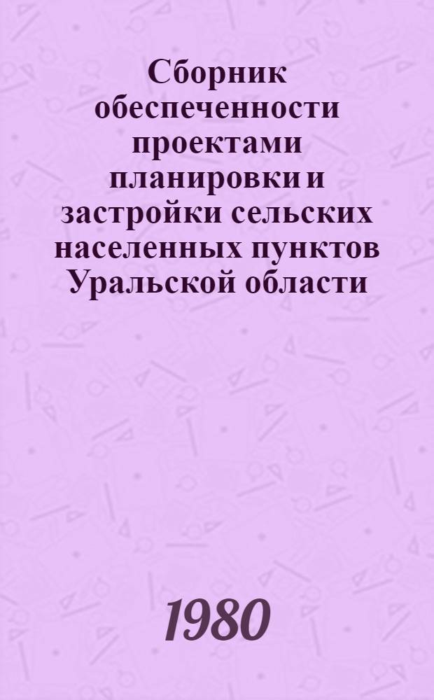 Сборник обеспеченности проектами планировки и застройки сельских населенных пунктов Уральской области