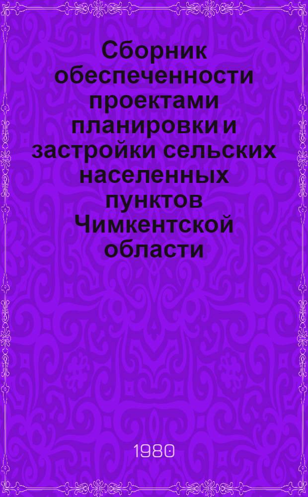 Сборник обеспеченности проектами планировки и застройки сельских населенных пунктов Чимкентской области