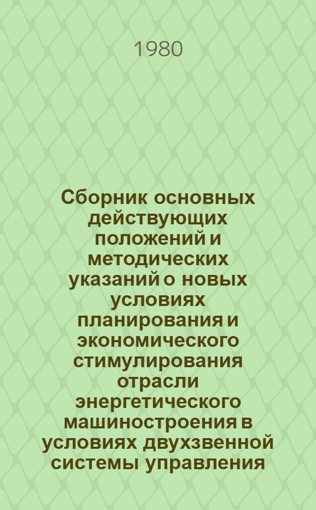 Сборник основных действующих положений и методических указаний о новых условиях планирования и экономического стимулирования отрасли энергетического машиностроения в условиях двухзвенной системы управления. Ч. 2 : Положения, инструкции и методические указания о хозрасчетной системе организации работ по созданию, освоению и внедрению новой техники в отрасли энергетического машиностроения. Разд. 1