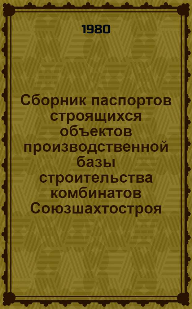 Сборник паспортов строящихся объектов производственной базы строительства комбинатов Союзшахтостроя