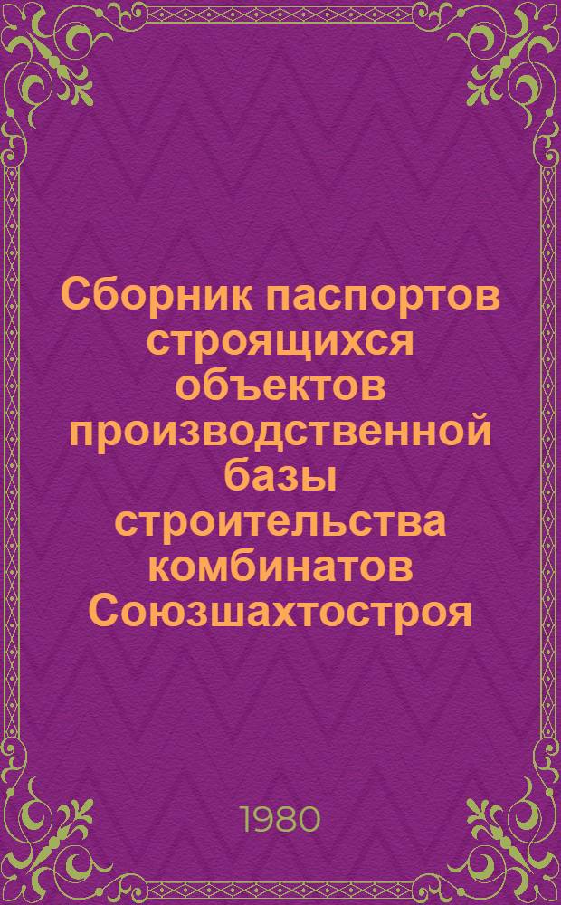 Сборник паспортов строящихся объектов производственной базы строительства комбинатов Союзшахтостроя. Т. 1