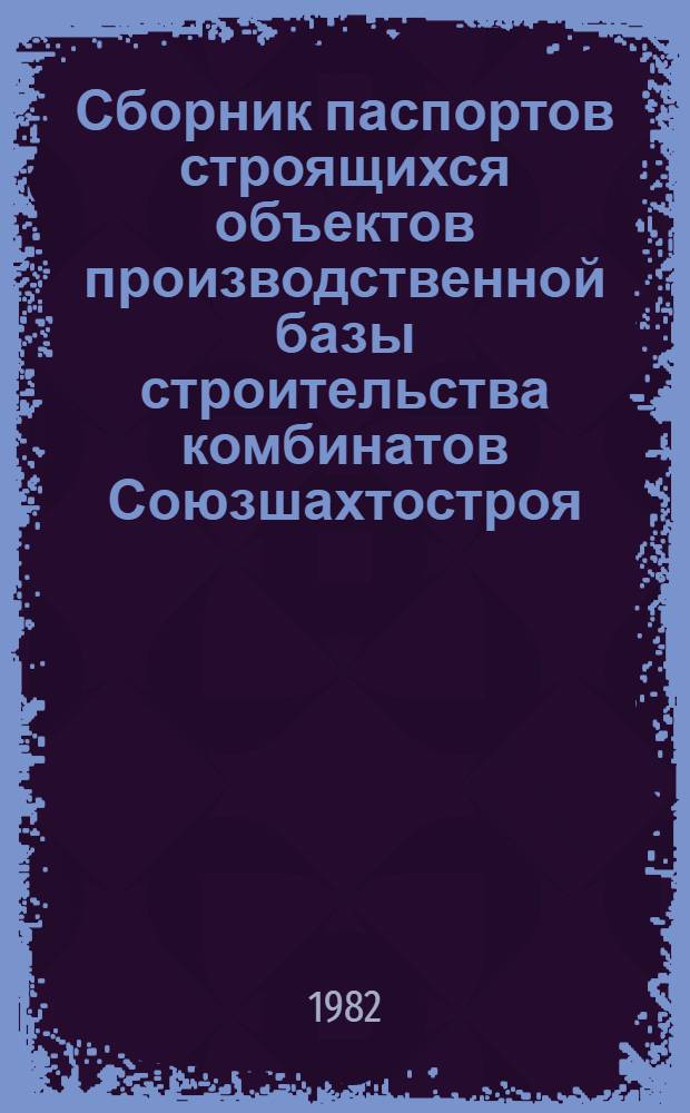 Сборник паспортов строящихся объектов производственной базы строительства комбинатов Союзшахтостроя. Т. 2