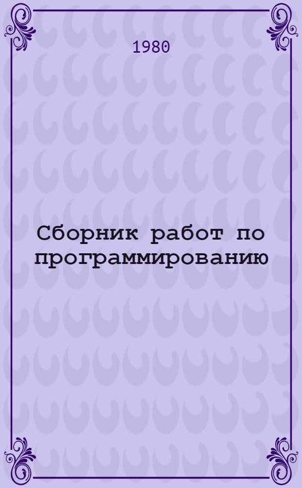 Сборник работ по программированию