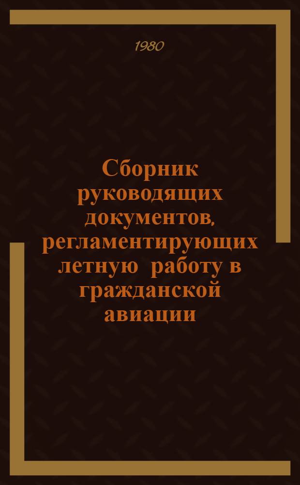 Сборник руководящих документов, регламентирующих летную работу в гражданской авиации...