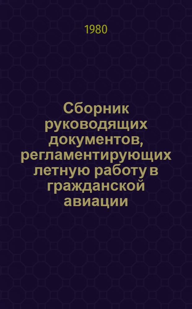 Сборник руководящих документов, регламентирующих летную работу в гражданской авиации... ... за 1978 год