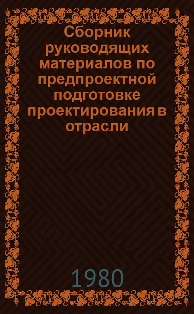 Сборник руководящих материалов по предпроектной подготовке проектирования в отрасли