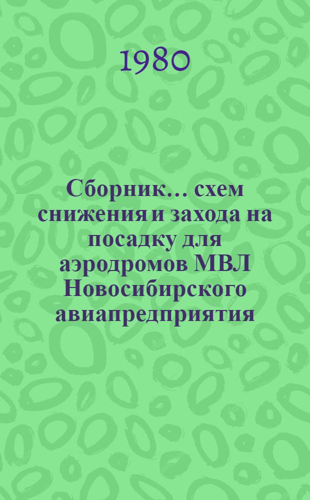 Сборник ... схем снижения и захода на посадку для аэродромов МВЛ Новосибирского авиапредприятия