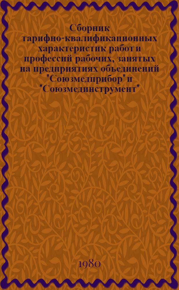 Сборник тарифно-квалификационных характеристик работ и профессий рабочих, занятых на предприятиях объединений "Союзмедприбор" и "Союзмединструмент" : В 3 ч
