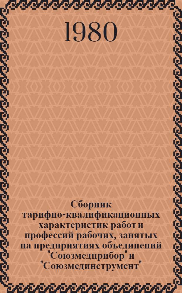 Сборник тарифно-квалификационных характеристик работ и профессий рабочих, занятых на предприятиях объединений "Союзмедприбор" и "Союзмединструмент" : В 3 ч. Ч. 2 : П - Т