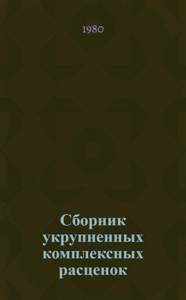 Сборник укрупненных комплексных расценок (УКР) на строительные работы для г. Москвы : Утв. Исполкомом Моссовета 29.12.73 № 2510, взамен № 494, утв. 29.03.73. Вып. 1