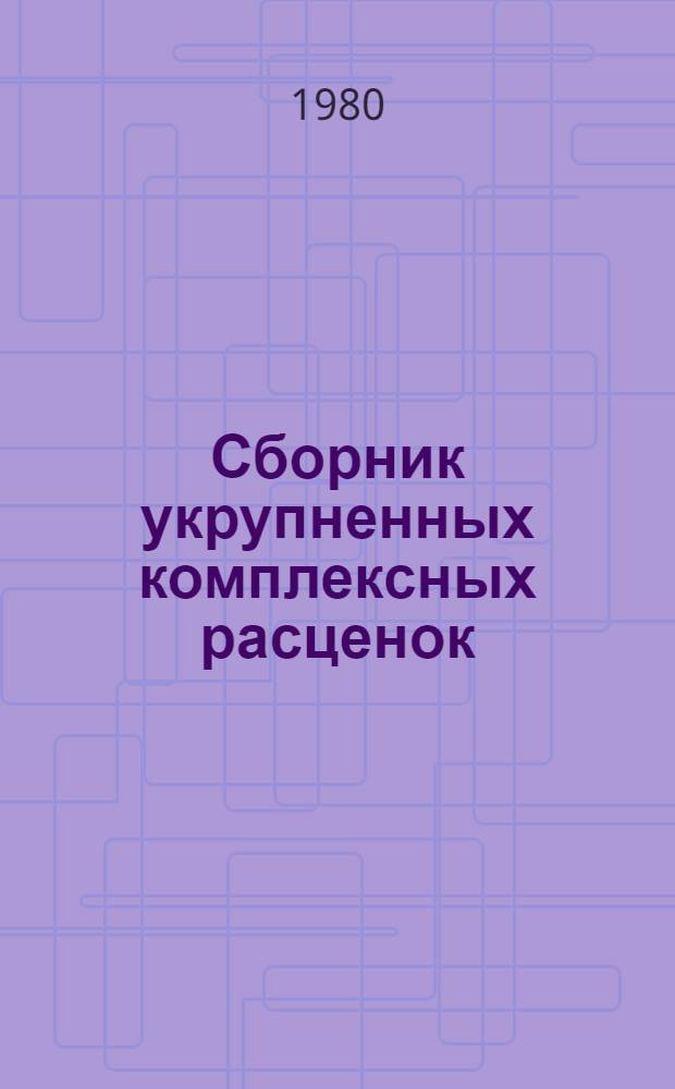 Сборник укрупненных комплексных расценок (УКР) на строительные работы для г. Москвы : Вып. 1