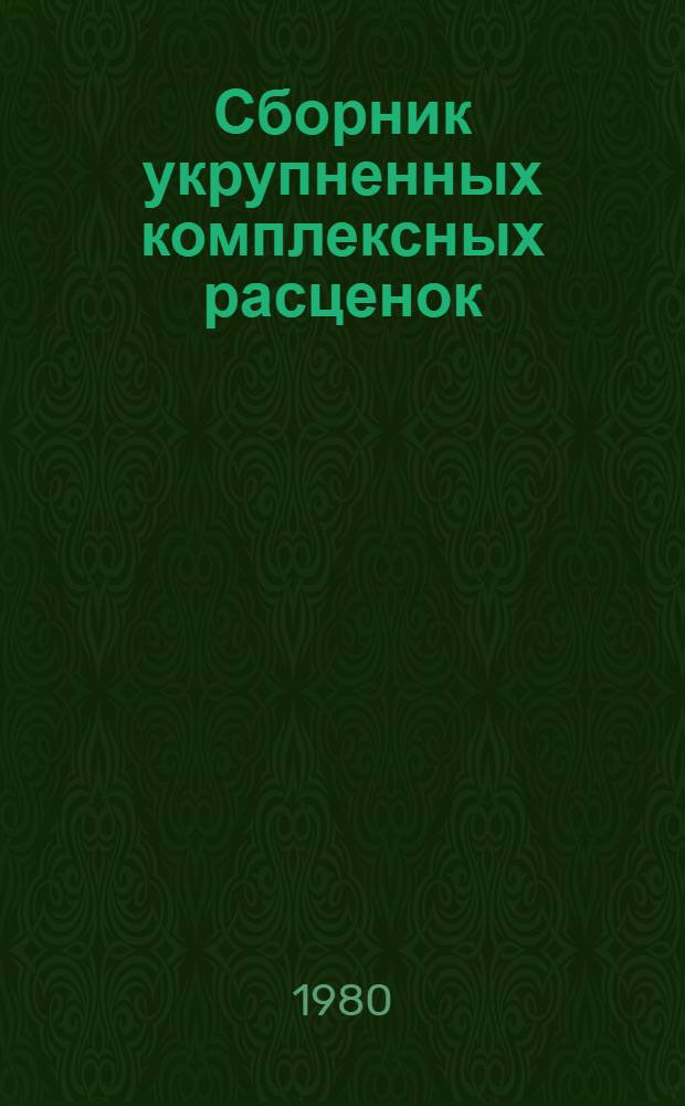 Сборник укрупненных комплексных расценок (УКР) на строительные работы для г. Москвы : Вып. 1. Доп. 1