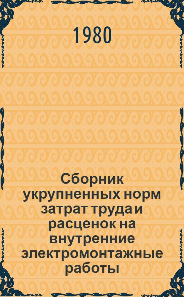 Сборник укрупненных норм затрат труда и расценок на внутренние электромонтажные работы : ВУ-2-5-80 : Утв. Главмоспромстроем 21.11.79