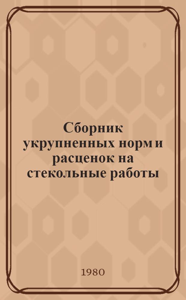 Сборник укрупненных норм и расценок на стекольные работы : [В 2 кн.]. Кн. 1