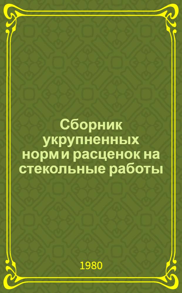 Сборник укрупненных норм и расценок на стекольные работы : [В 2 кн.]. Кн. 2