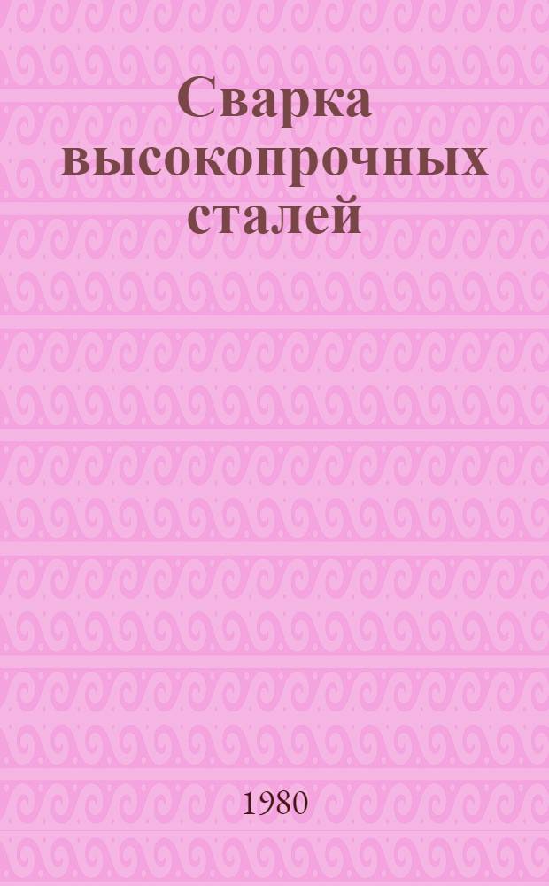 Сварка высокопрочных сталей : Аннот. указ. отеч. и иностр. лит. ..