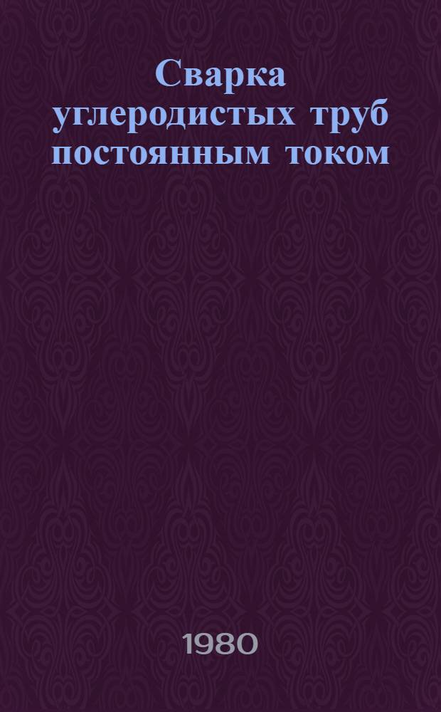 Сварка углеродистых труб постоянным током : Кн., журн. и пат. лит. на рус. и иностр. яз. ... ... за 1977-1979 гг.