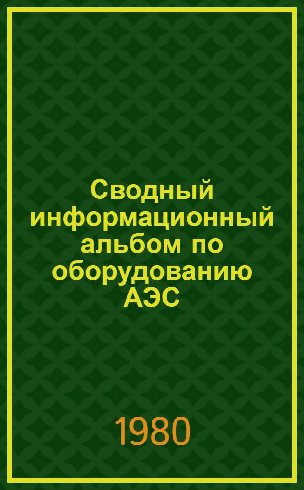 Сводный информационный альбом по оборудованию АЭС : Блоки АЭС с реакторами ВВЭР-1000. Разд. 3 : Барнаульский котельный завод