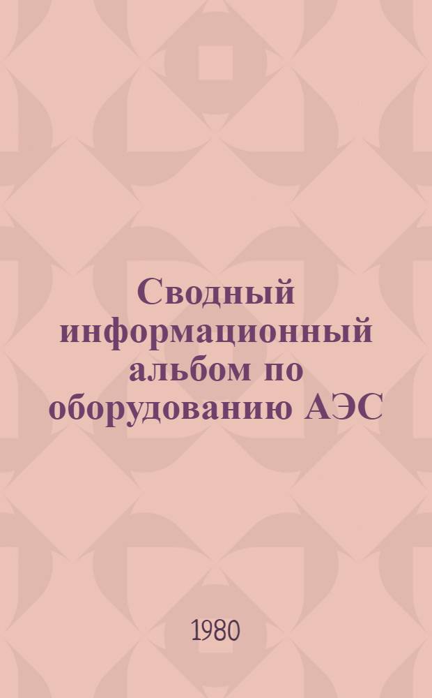 Сводный информационный альбом по оборудованию АЭС : Блоки АЭС с реакторами ВВЭР-1000. Разд. 4 : Производственное объединение турбостроения "Харьковский турбинный завод" им. С.М. Кирова