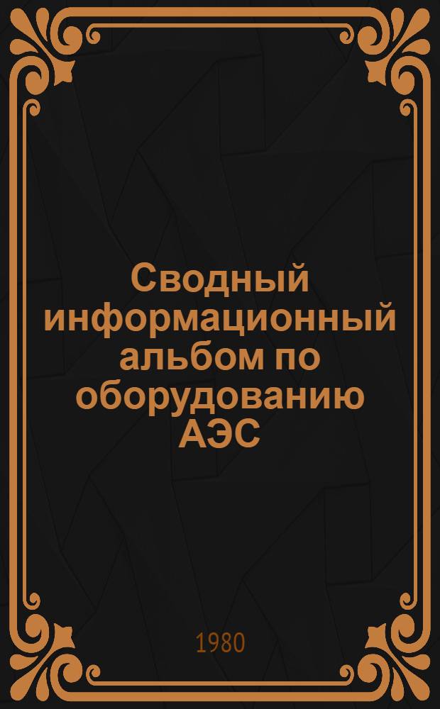 Сводный информационный альбом по оборудованию АЭС : Блоки АЭС с реакторами ВВЭР-1000. Разд. 7 : Подольский машиностроительный завод имени Орджоникидзе