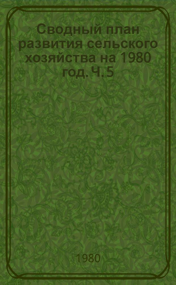 Сводный план развития сельского хозяйства на 1980 год. [Ч. 5] : Производство продуктов животноводства. Объем по плану в убойном весе