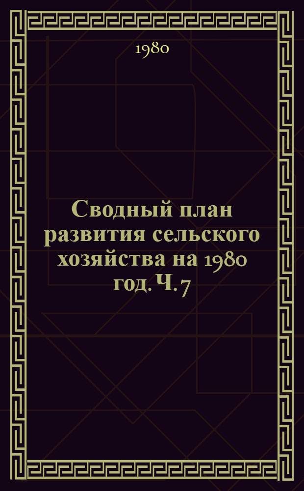 Сводный план развития сельского хозяйства на 1980 год. [Ч. 7] : Государственные закупки сельскохозяйственных продуктов и сырья. Твердый план