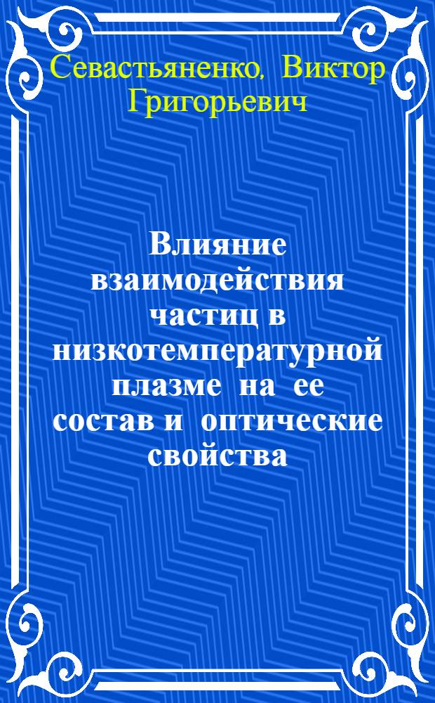 Влияние взаимодействия частиц в низкотемпературной плазме на ее состав и оптические свойства