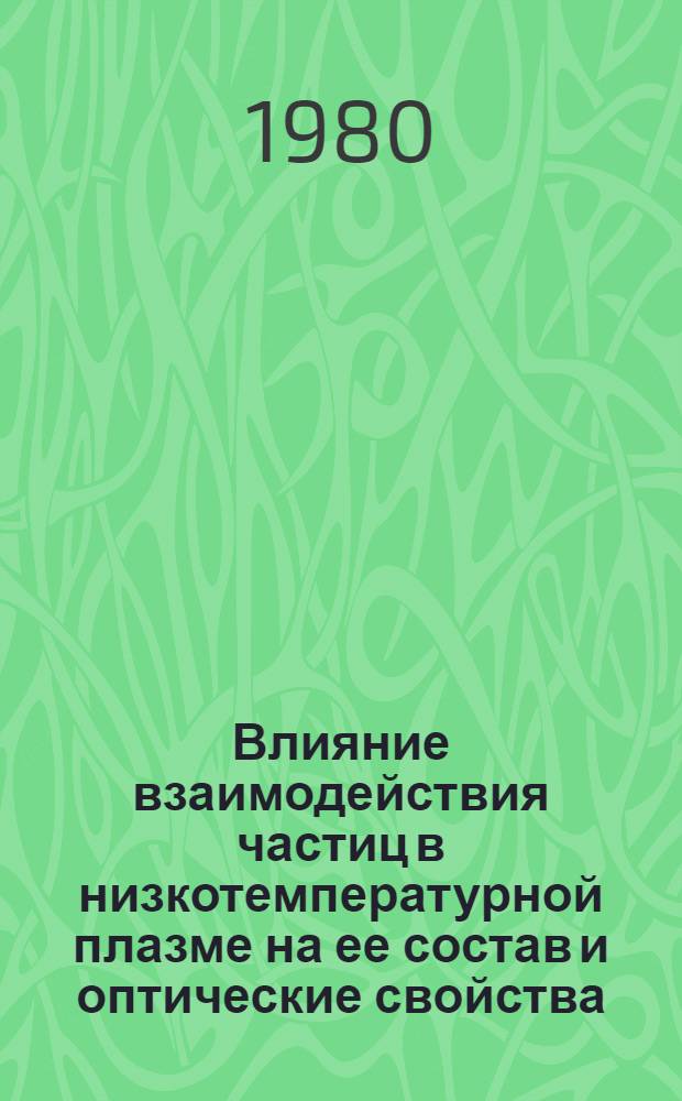 Влияние взаимодействия частиц в низкотемпературной плазме на ее состав и оптические свойства. 1 : Модельная теория