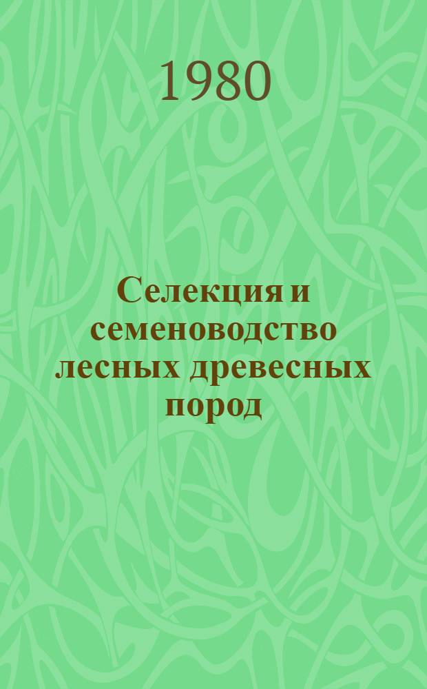 Селекция и семеноводство лесных древесных пород : Библиогр. информ