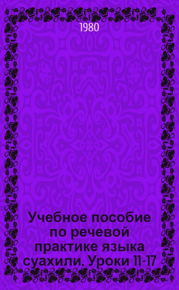 Учебное пособие по речевой практике языка суахили. Уроки 11-17