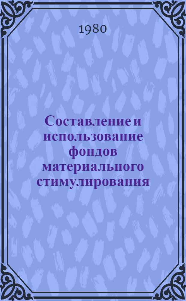 Составление и использование фондов материального стимулирования : Список лит. ... на рус. яз
