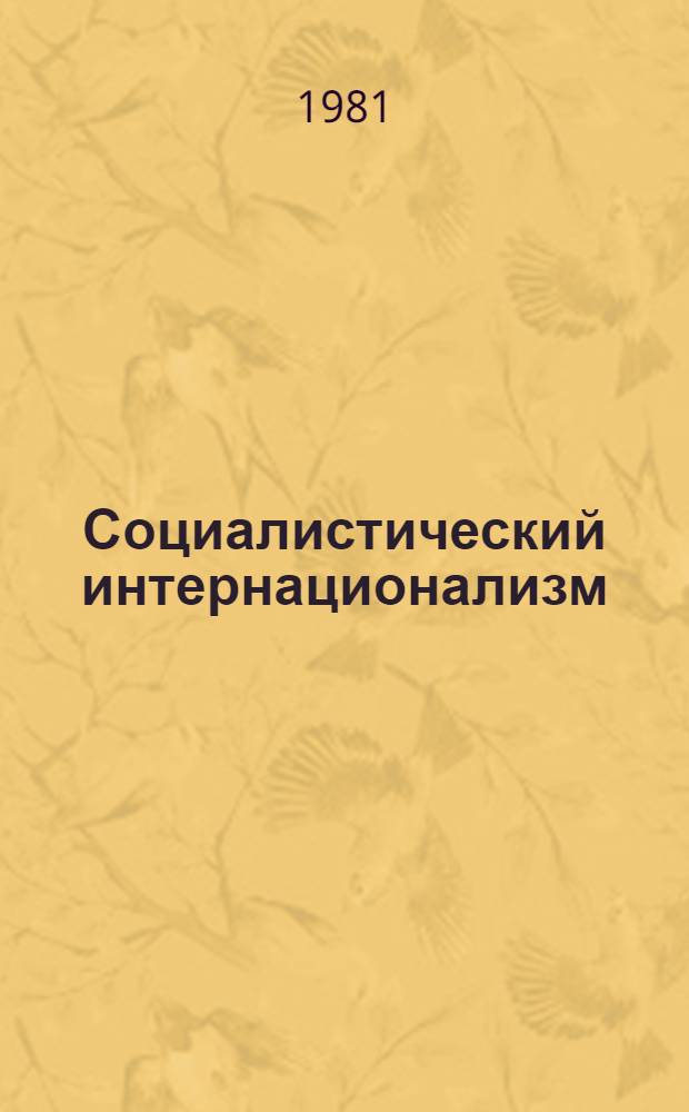 Социалистический интернационализм: основные вопросы теории и практики международных отношений нового типа : Указ. кн. и статей на рус. яз. ..
