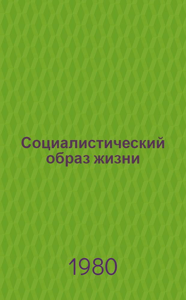 Социалистический образ жизни : Указ. реф. ИНИОН