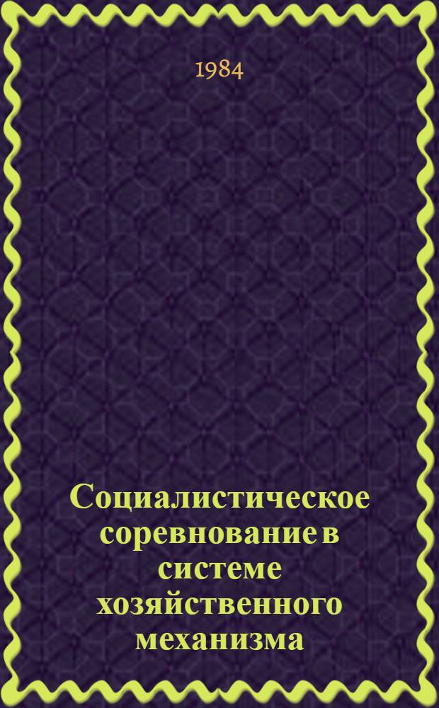 Социалистическое соревнование в системе хозяйственного механизма : (Отеч. лит. ...)