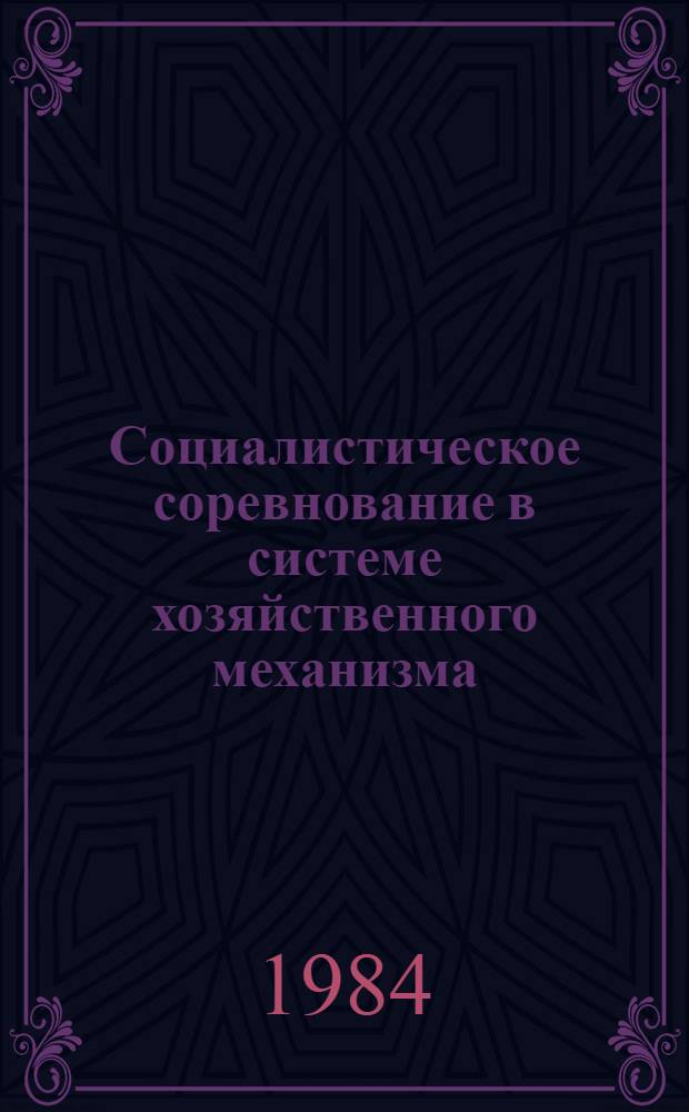Социалистическое соревнование в системе хозяйственного механизма : (Отеч. лит. ...). ... за 1981-1983 гг.