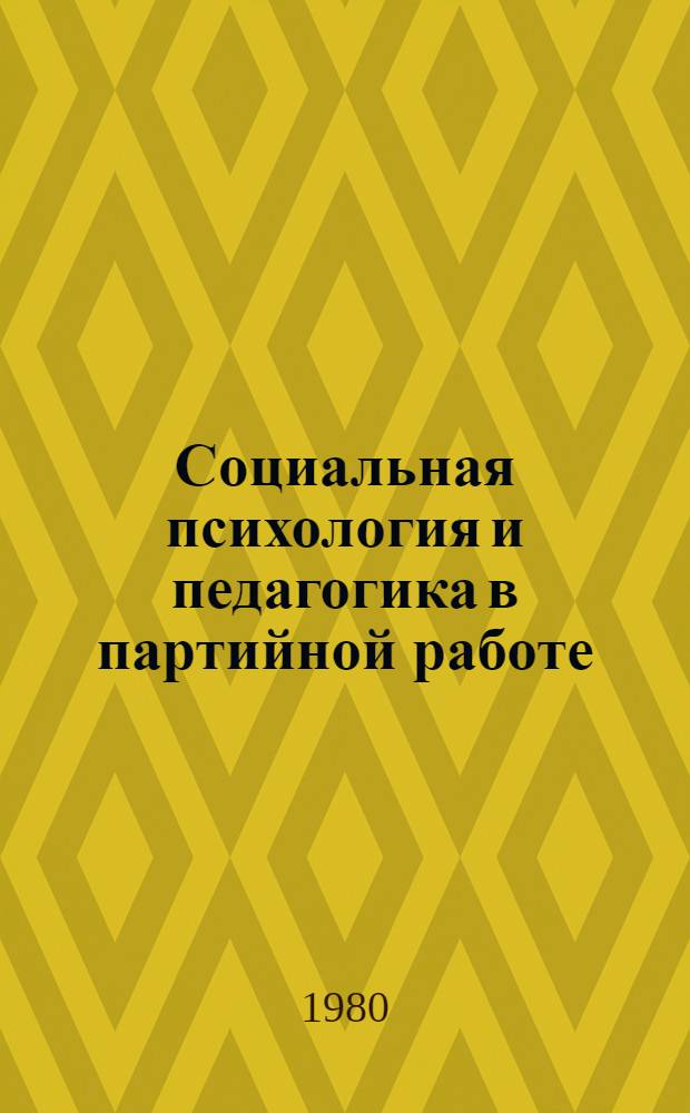 Социальная психология и педагогика в партийной работе : Курс лекций : В 2 ч. : Макет