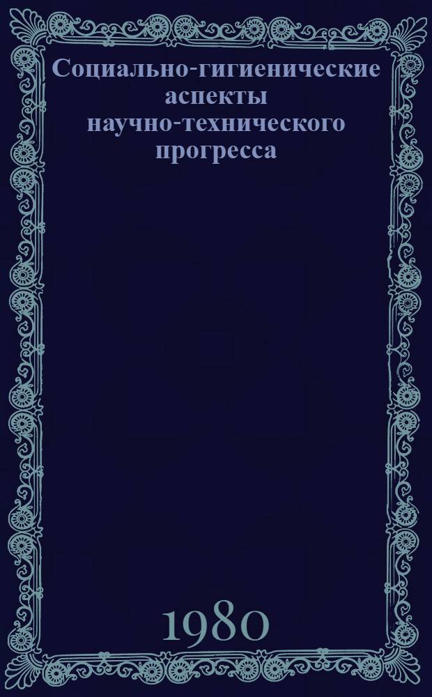 Социально-гигиенические аспекты научно-технического прогресса : Сб. науч. тр. : В 2 ч.