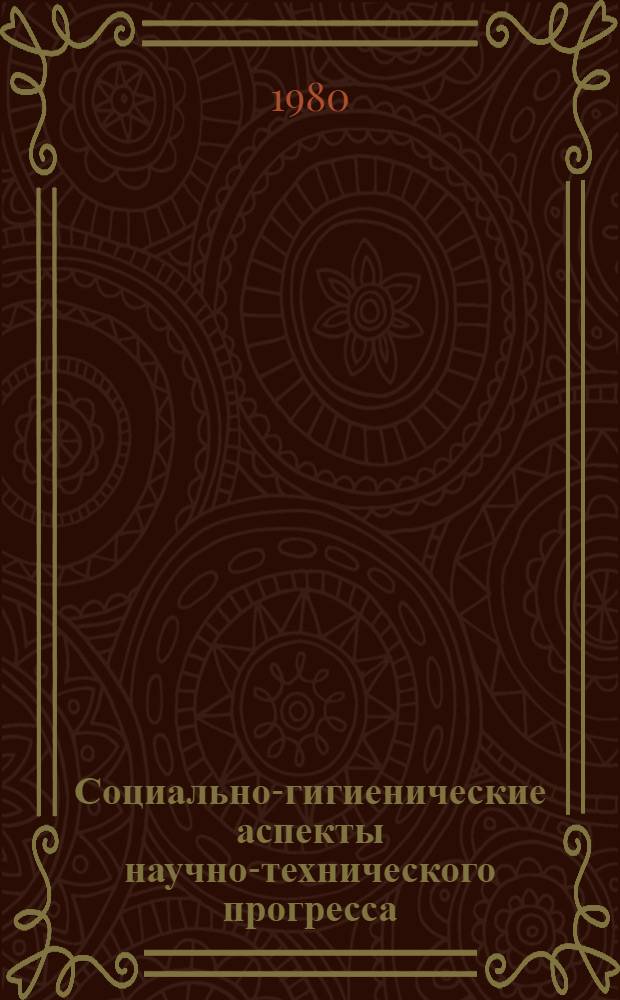 Социально-гигиенические аспекты научно-технического прогресса : Сб. науч. тр. [В 2 ч.]. [Ч. 1]