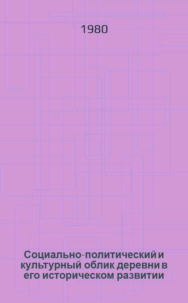Социально-политический и культурный облик деревни в его историческом развитии : Тез. докл. и сообщ. : XVIII сессия Симпоз. по изуч. пробл. аграр. истории, Воронеж, 25-29 сент. 1980 г. : В 2 вып.