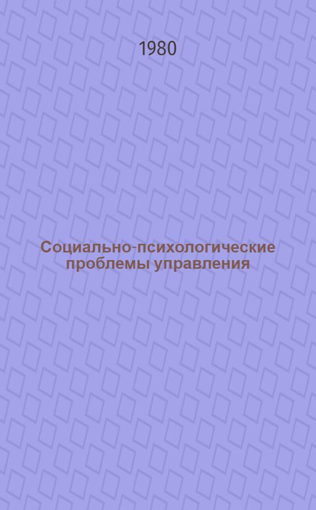 Социально-психологические проблемы управления : Рек. указ. лит. ... ... за 1975-1979 гг.