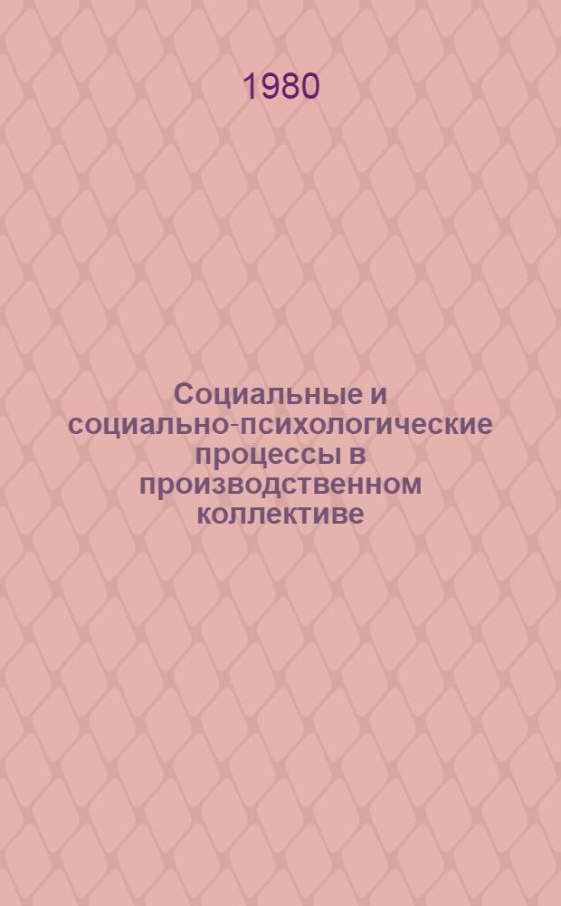 Социальные и социально-психологические процессы в производственном коллективе : Вопросы изучения, планирования и упр. Тез. докл. краев. науч.-практ. конф. "Практика и дальнейшие пути внедрения НОТ на предприятиях края", 22 сент. 1980 г. Секция 2