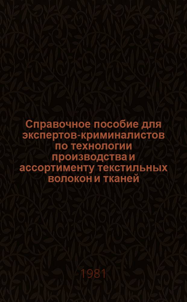 Справочное пособие для экспертов-криминалистов по технологии производства и ассортименту текстильных волокон и тканей. Ч. 2