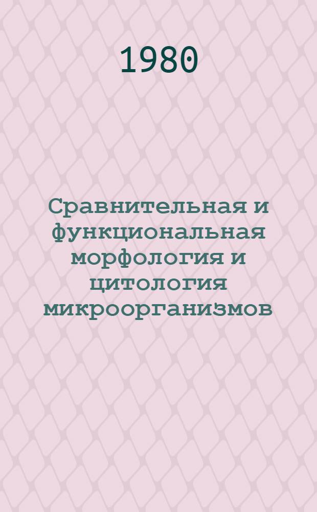 Сравнительная и функциональная морфология и цитология микроорганизмов : Библиогр. указ
