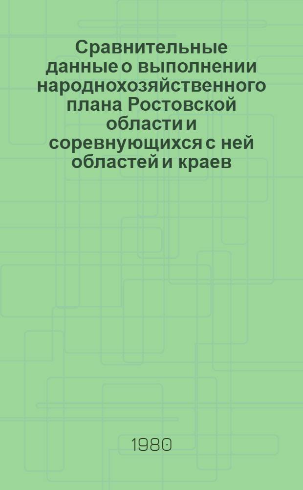 Сравнительные данные о выполнении народнохозяйственного плана Ростовской области и соревнующихся с ней областей и краев...