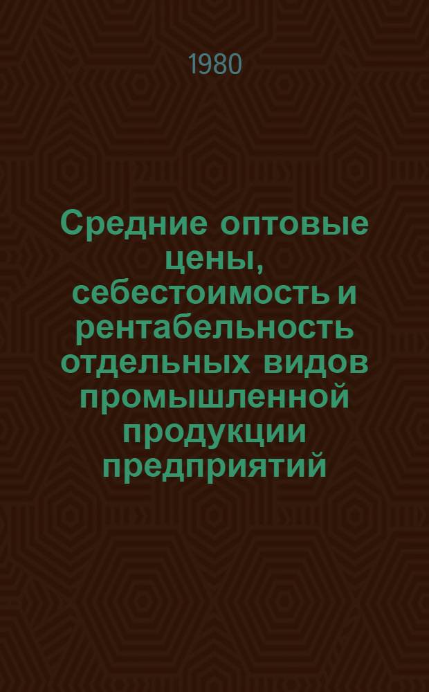 Средние оптовые цены, себестоимость и рентабельность отдельных видов промышленной продукции предприятий, министерств и ведомств Туркменской ССР ... ... за 1979 год