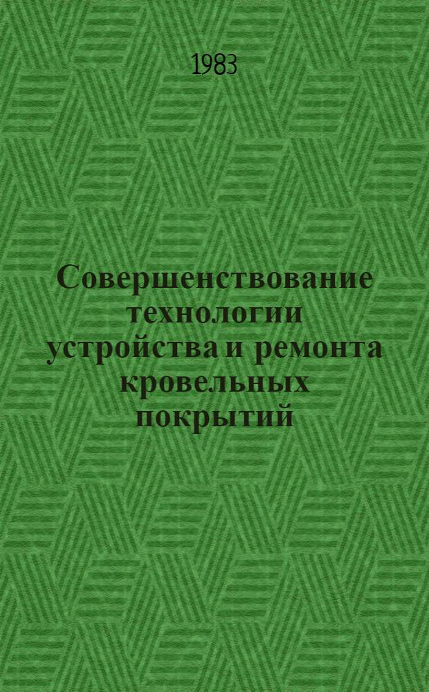Совершенствование технологии устройства и ремонта кровельных покрытий
