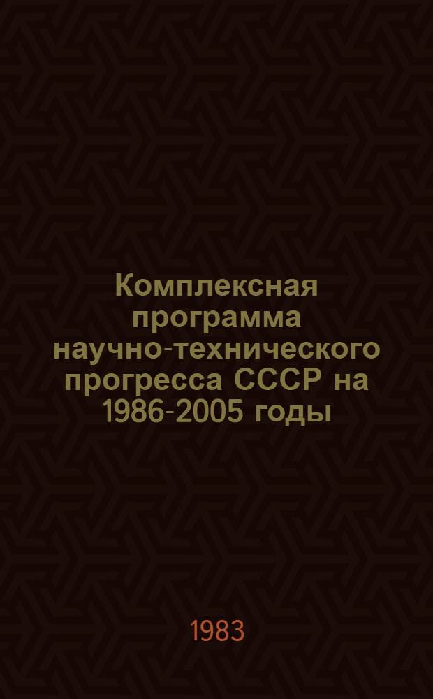 Комплексная программа научно-технического прогресса СССР на 1986-2005 годы : Разд.: Охрана здоровья населения СССР. Подразд.: Долгосроч. целевая комплекс. программа развития мед. техники СССР на 1986-2005 гг. (1-я ред.) : Проект : В 75 кн