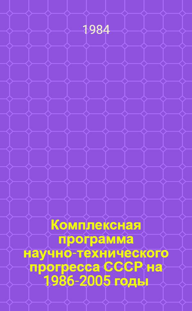 Комплексная программа научно-технического прогресса СССР на 1986-2005 годы : Разд.: Охрана здоровья населения СССР. Подразд.: Долгосроч. целевая комплекс. программа развития мед. техники СССР на 1986-2005 гг. (1-я ред.) Проект В 75 кн. Кн. 33. Ч. 1 : Направление программы